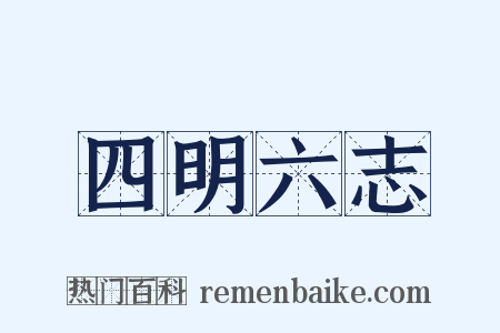 四明六志是什么意思的图片